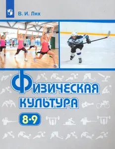 Физическая культура. 8-9 классы. Учебник. ФГОС | Лях Владимир Иосифович