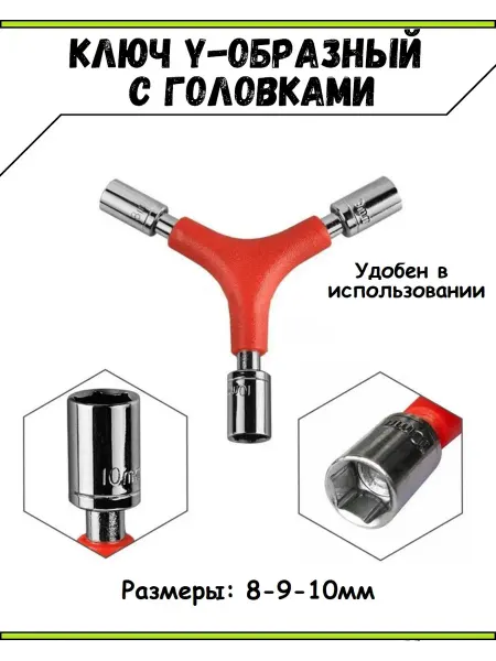 Ключ Ключ Y-образный для велосипеда (8-9-10мм)