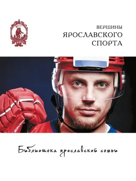 Издательство "МЕДИАРОСТ" Вершины ярославского спорта
