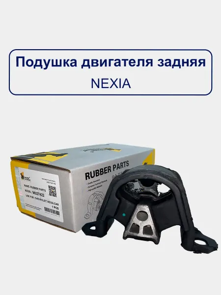 Опора двигателя задняя (стрелка подушка) Nexia