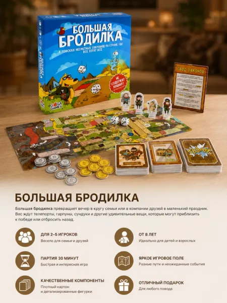 Большая Бродилка настольная игра для детей и всей семьи, приключенческая игра 8+