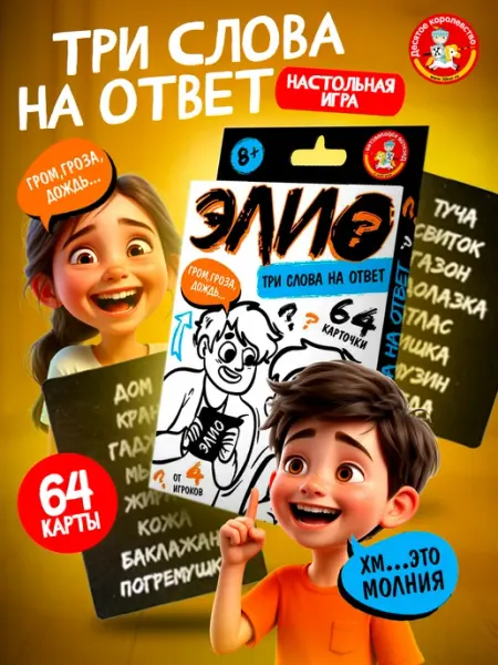 ДЕСЯТОЕ КОРОЛЕВСТВО ЭЛИО игра в слова для компании настольная игра 8+