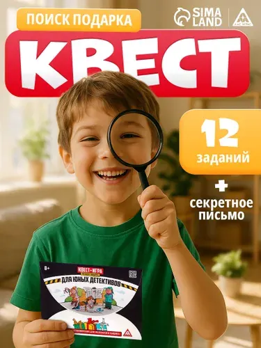 Квест-игра по поиску подарка Для юных детективов, 8+