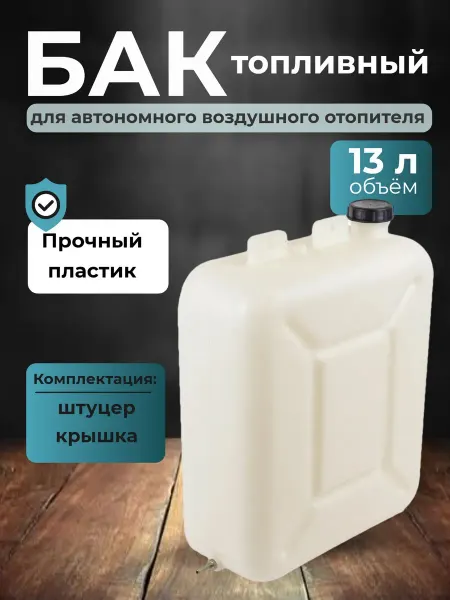 Топливный бак для автономного отопителя, 13 л, пластик