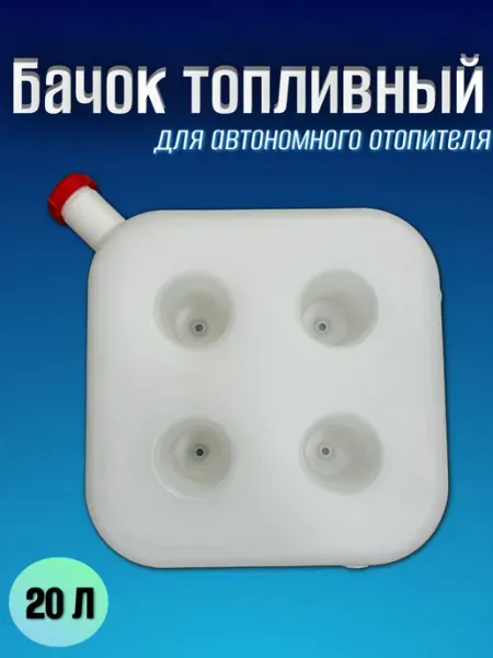 Бачок топливный для автономного отопителя 20л