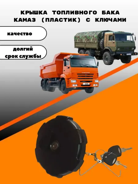 Крышка топливного бака камаз (пластик) с ключами