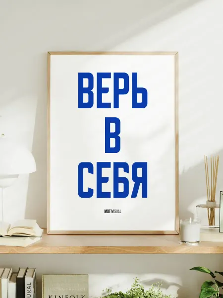 Мотивационный постер с надписью "Верь в себя"