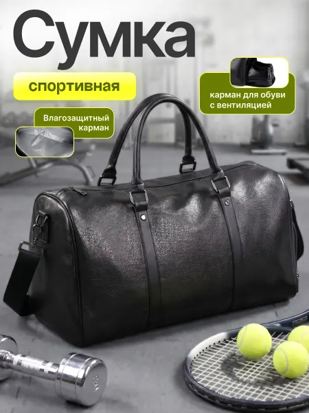 Сумка дорожная спортивная для фитнеса кожаная,с ременем