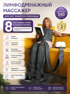 Лимфодренажный массажер для ног, живота и спины MasGov 8к+2н+1т