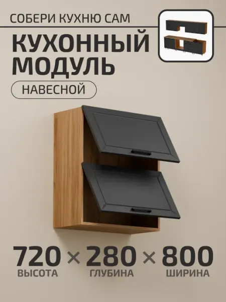 Кухонный гарнитур навесной 80 см ГРАФИТ ЗОЛОТО
