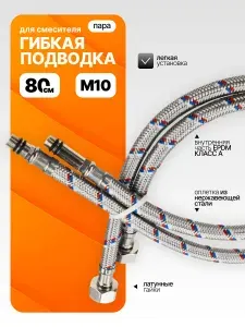Гибкая подводка для смесителя 80 см