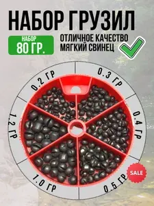 Набор Грузил для рыбалки 80 грамм