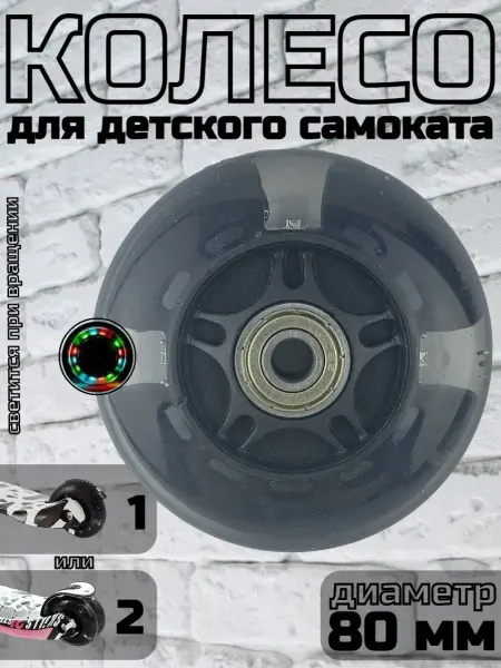 Колесо для детского самоката заднее 80 мм