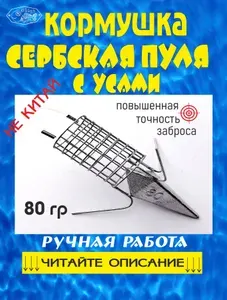 Кормушка сербская пуля с усами 80 г