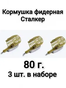 Кормушка фидерная Сталкер 3 шт по 80 г