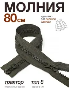 Молния тракторная 80 см разъемная