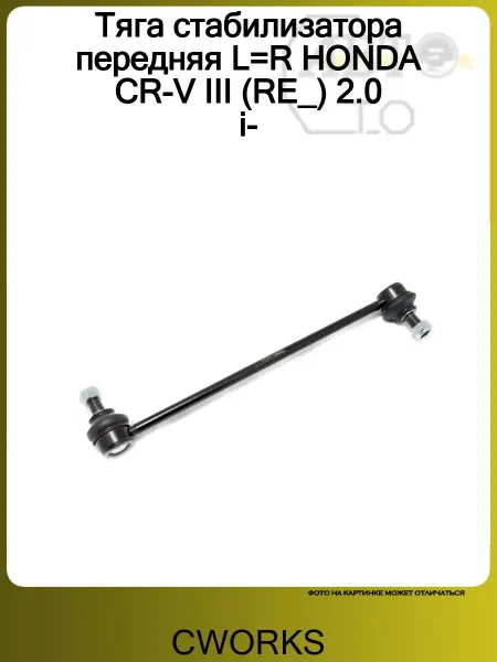 CWORKS Тяга стабилизатора передняя L=R HONDA CR-V III (RE_) 2.0 i-