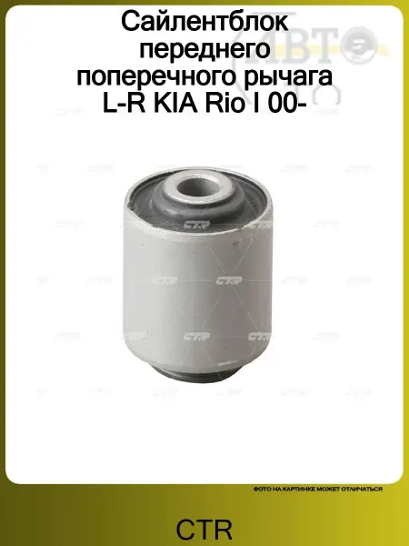 CTR Сайлентблок переднего поперечного рычага L-R KIA Rio I 00-