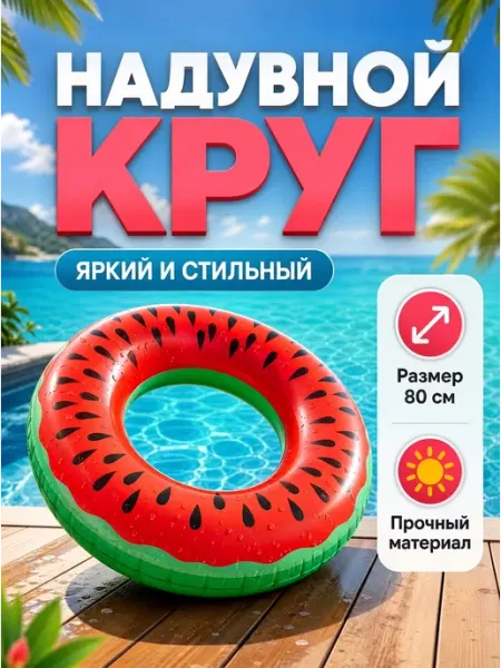 Надувной круг арбуз для плавания 80 см