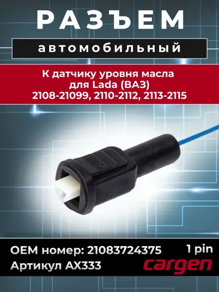 CARGEN Разъем автомобильный 1 контакт датчика масла для ВАЗ