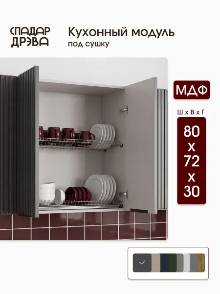 СпадарДрэва Кухонный гарнитур для сушки 80 см