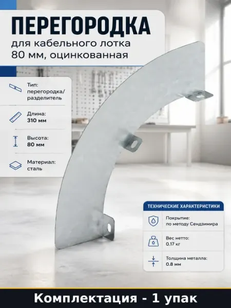Перегородка для кабельного лотка 80 мм, оцинкованная