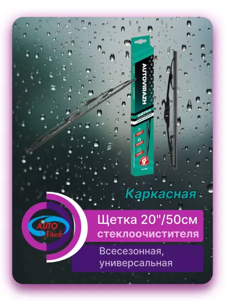AUTOVIRAZH Щетка стеклоочистителя каркасная 20 дюймов 500 мм