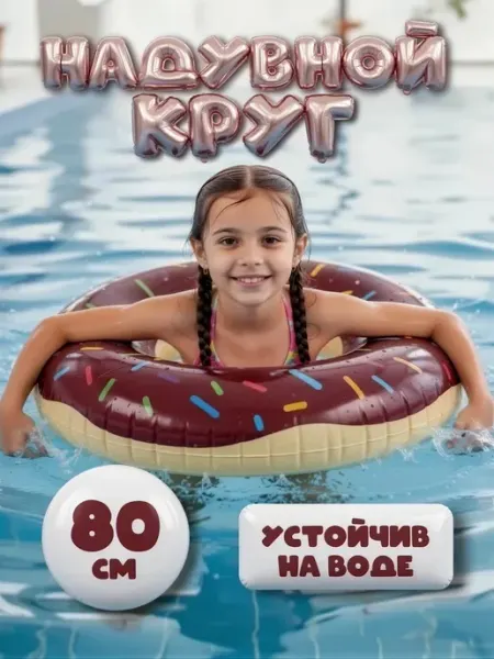 Надувной круг пончик для плавания 80 см