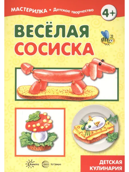 Книжный дом РФ Веселая сосиска. Детская кулинария