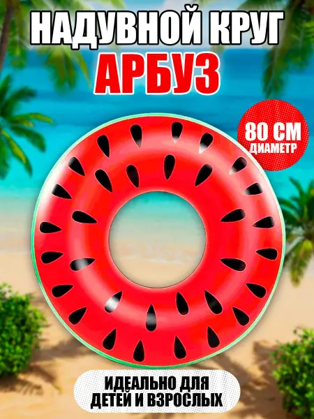 Круг для плавания арбуз для детей 80см