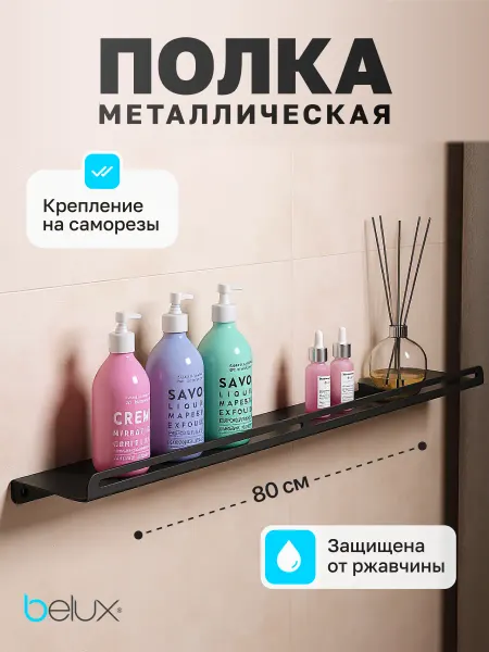 Полка для ванной навесная 80см чёрная матовая