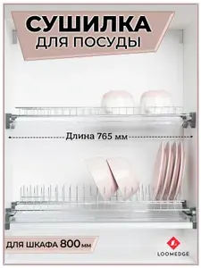 Сушилка для посуды в шкаф 80см, хром