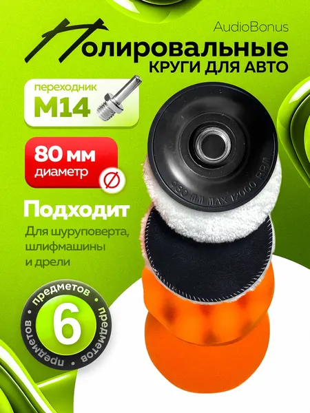 Круги полировальные для полировки кузова авто и фар, губка для автомобиля, насадки 80 мм