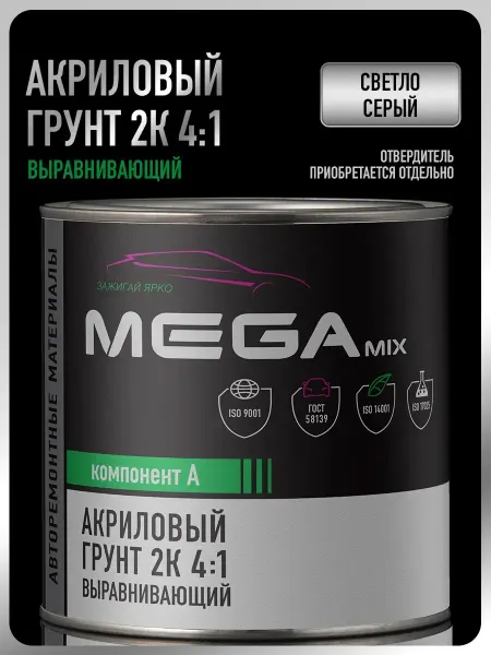 Грунт автомобильный акриловый 2К, светло-серый, 800 гр