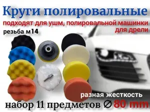 Круги полировальные 80 мм,для полировки кузова авто и фар, губка для авто, насадки для шруповерта и дрели для детейлинга