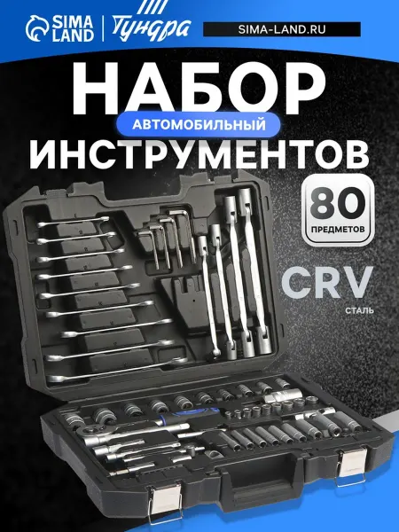 Тундра Набор автомобильных инструментов в кейсе 80 предметов