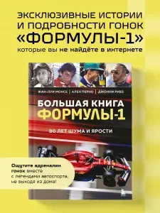 Большая книга Формулы-1. 80 лет шума и ярости | Перно Ален