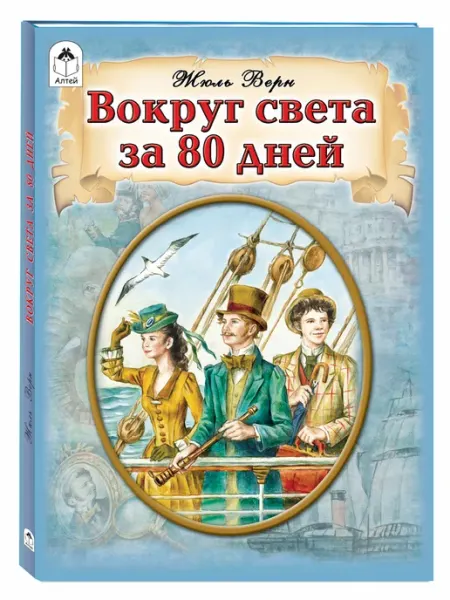 Алтей и Ко Вокруг света за 80 дней Жюль Верн книги для детей