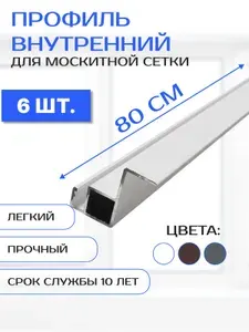 Профиль для внутренней вставной москитной сетки рамный алюминиевый белый, 80 см, 6 шт