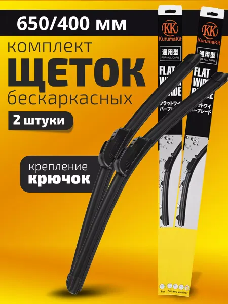 KURUMAKIT Щетки стеклоочистителя дворники бескаркасные 650 400 мм