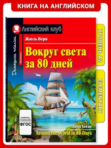 Книга на английском языке Вокруг света за 80 дней. Домашнее чтение с заданиями по новому ФГОС Английский клуб | Верн Жюль