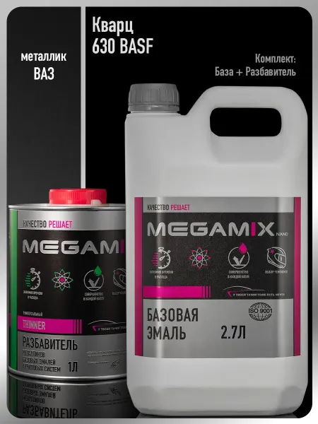 MEGAMIXnano Автомобильная краска Кварц 630 BASF+Разбавитель 1 л