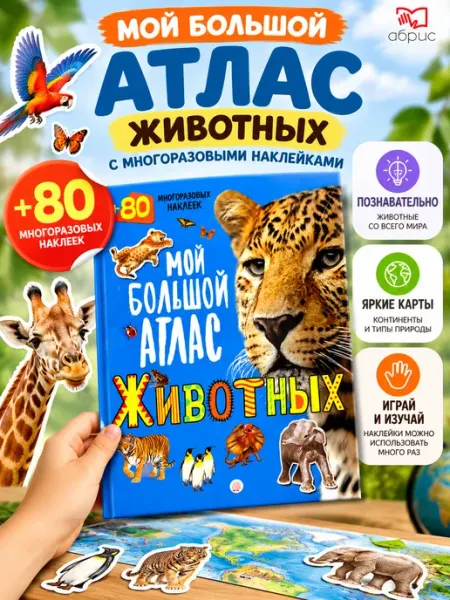 Лабиринт Мой большой атлас животных. 80 многоразовых наклеек