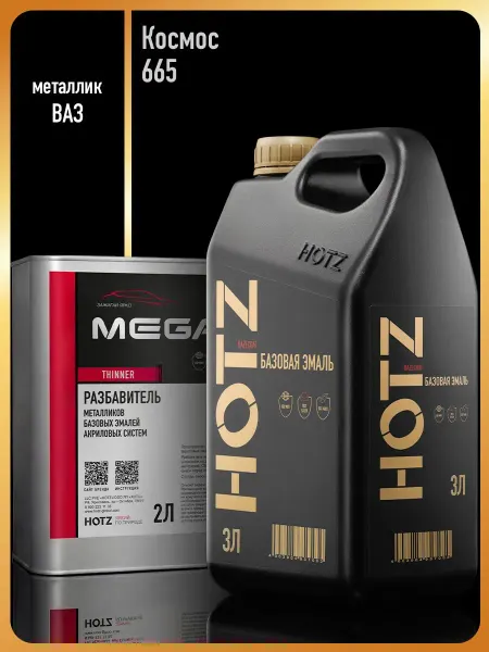 HOTZ Автомобильная краска Космос 665+Разбавитель 1 л