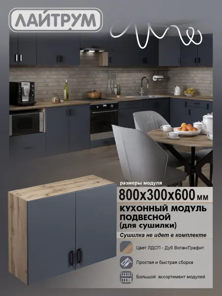 ЛАЙТРУМ Кухонный гарнитур Шкаф навесной 80 см (без сушки) ЛДСП
