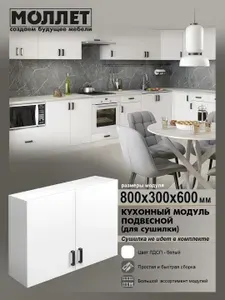 Кухонный гарнитур МОЛЛЕТ Шкаф навесной для посуды 80 см (без сушки) цвет белый / модуль кухонный ЛДСП