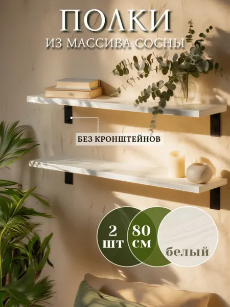 Деревянные полки на стену без кронштейнов 80 см, 2 штуки