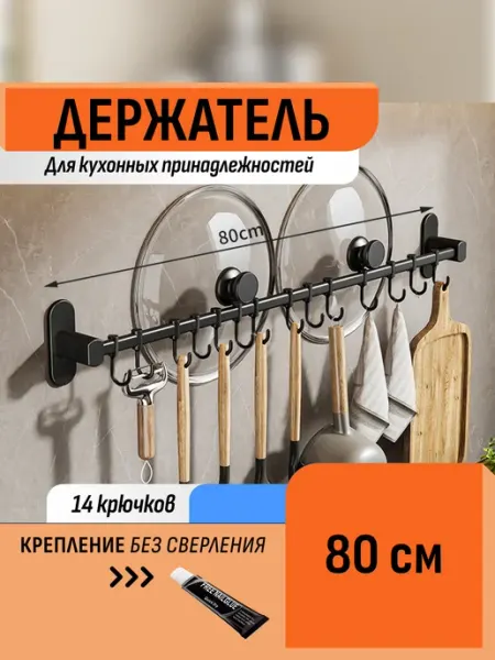 Шелфикс Держатель настенный с крючками для кухни без сверления 80 см
