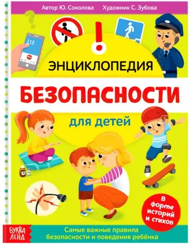 Детская энциклопедия "Безопасность для детей", познавательная книжка с картинками и интересными фактами для детей, твёрдый переплёт, 80 страниц