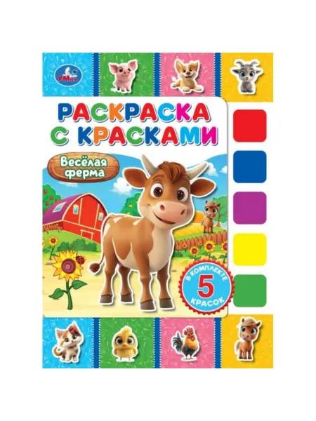 Умка Раскраска с красками. Весёлая ферма